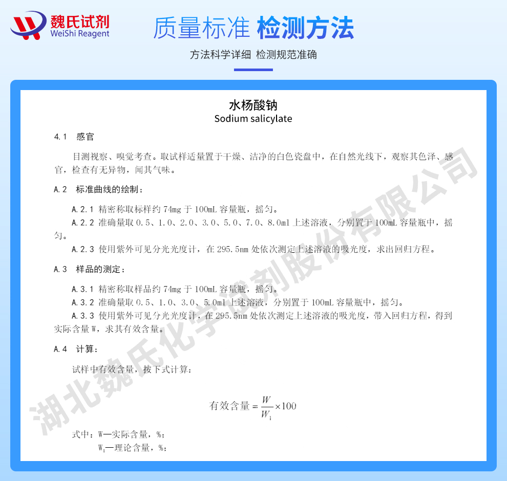 水杨酸钠—出口标准质量标准和检测方法