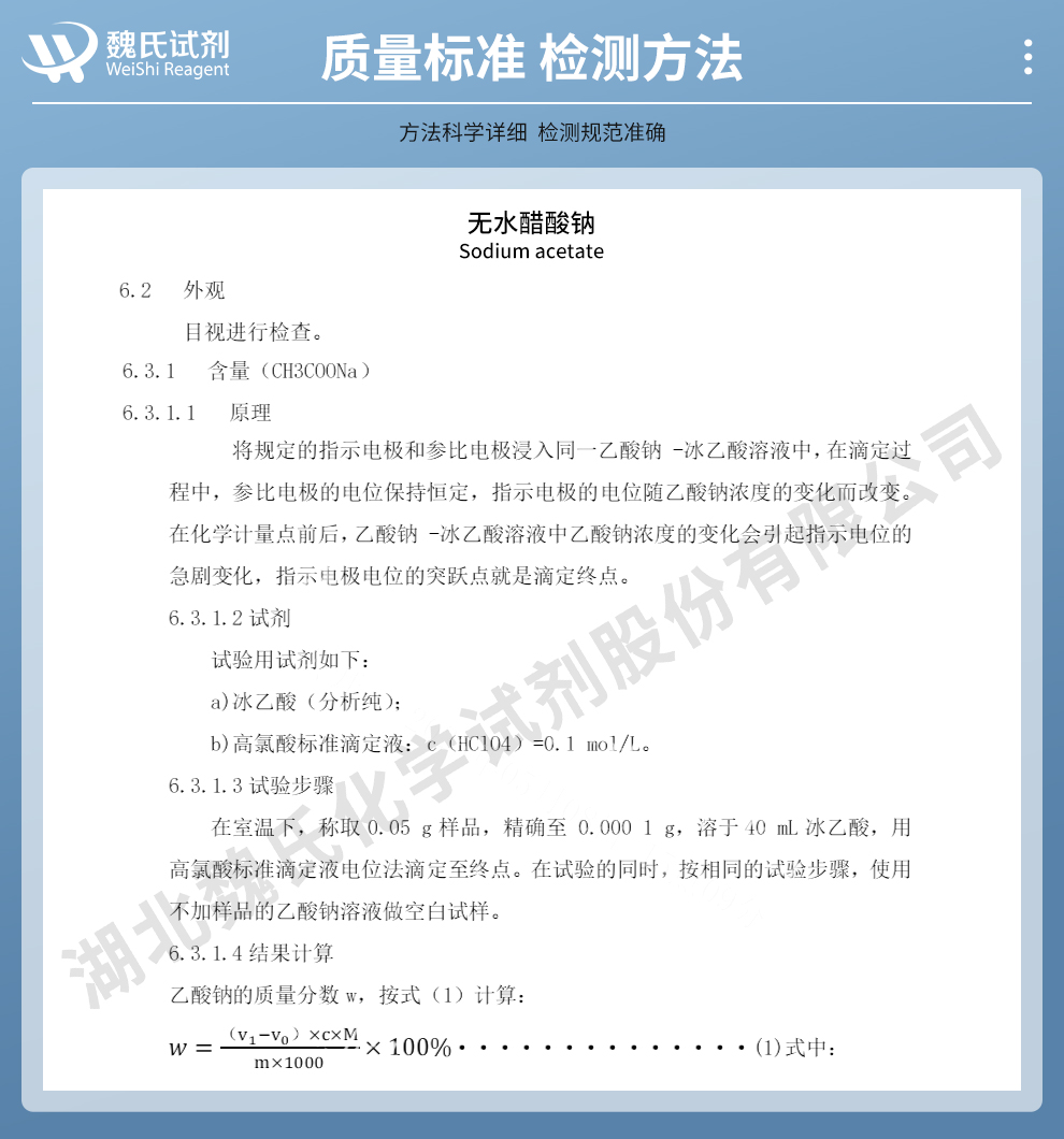 无水醋酸钠质量标准和检测方法