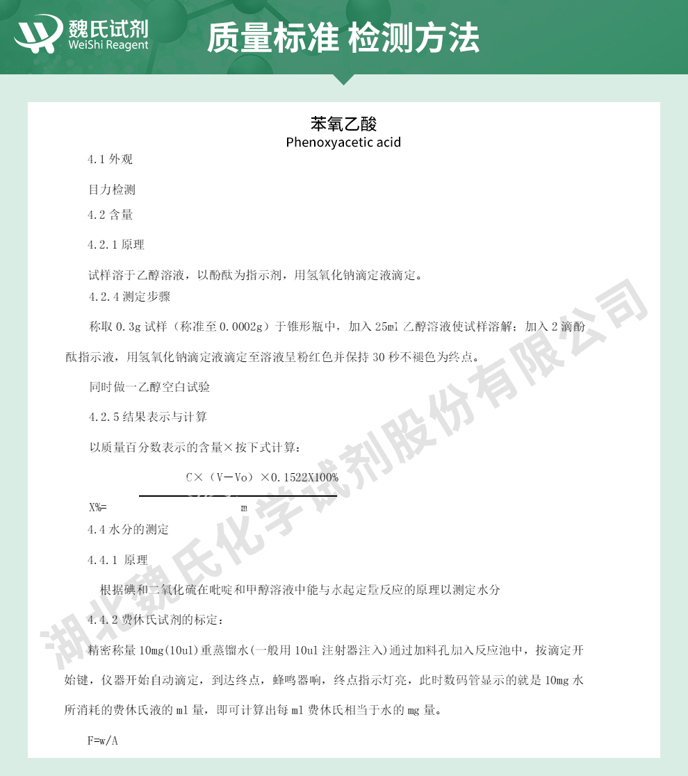 苯氧乙酸质量标准和检测方法