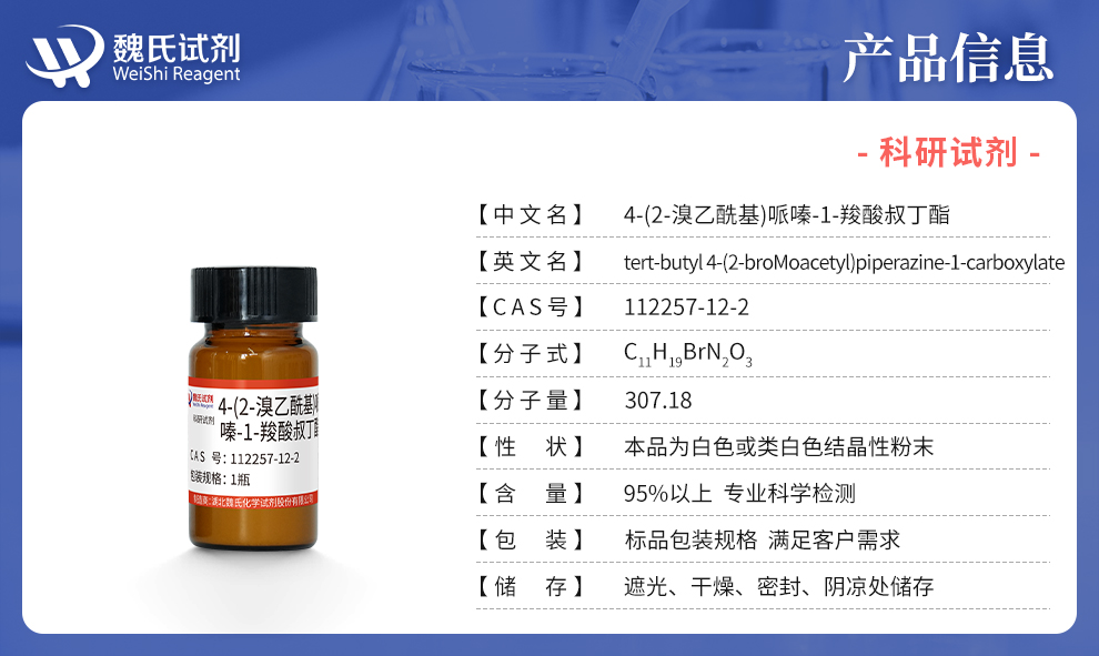 4-(2-溴乙酰基)哌嗪-1-羧酸叔丁酯产品详情