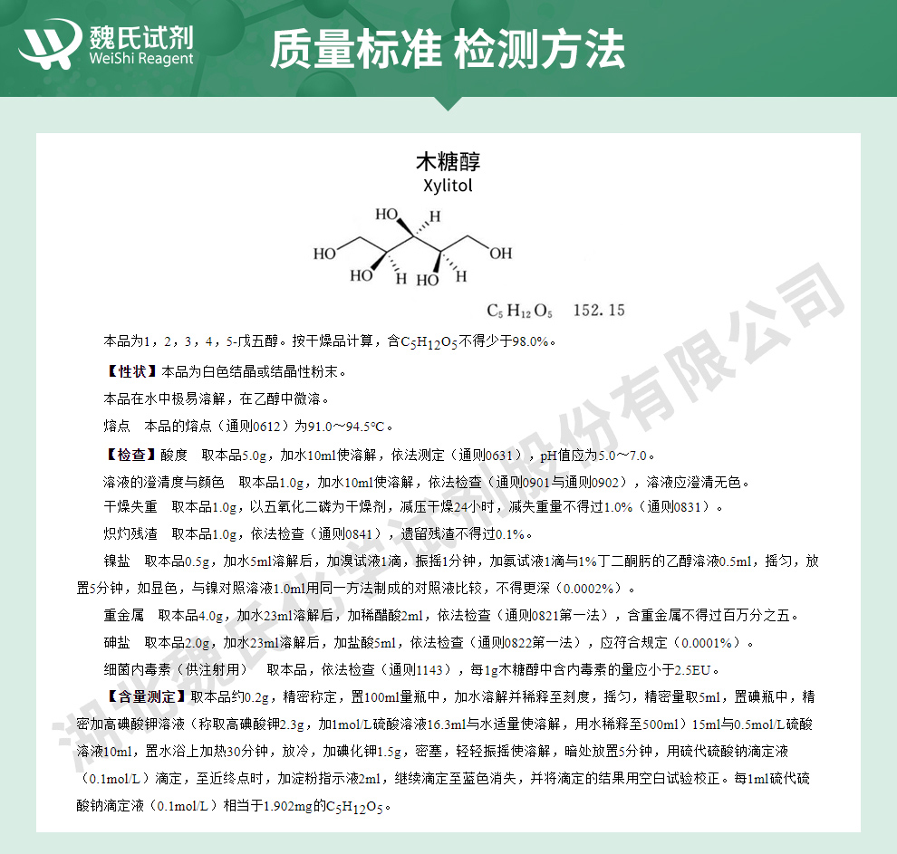 木糖醇—食品级质量标准和检测方法