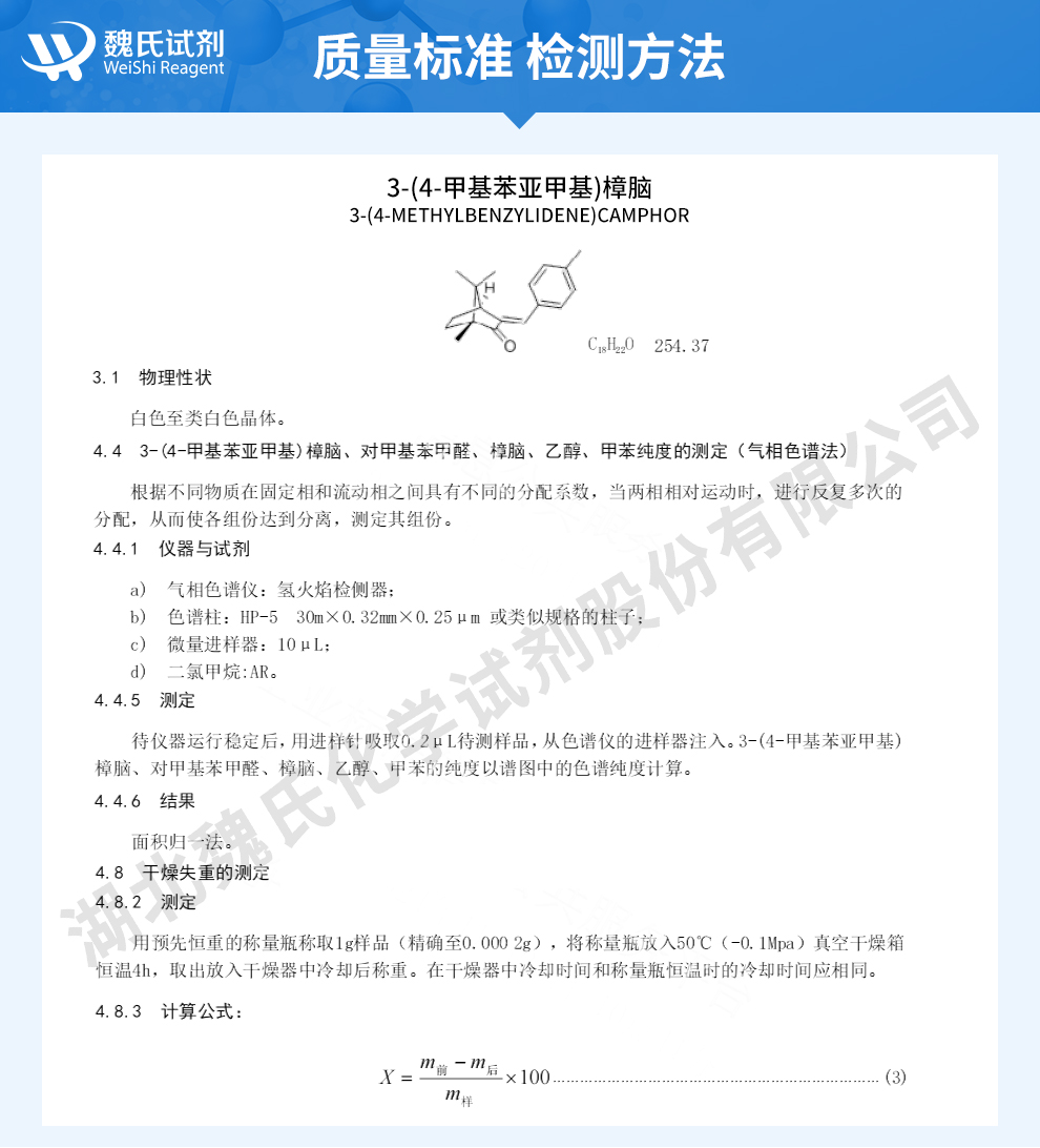 3-(4-甲基苯亚甲基)樟脑质量标准和检测方法