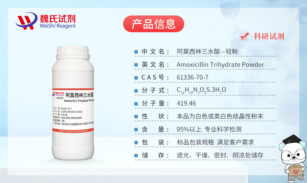 阿莫西林；阿莫西林三水酸—轻粉产品详情