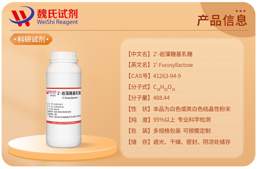 2'-岩藻糖基乳糖产品详情