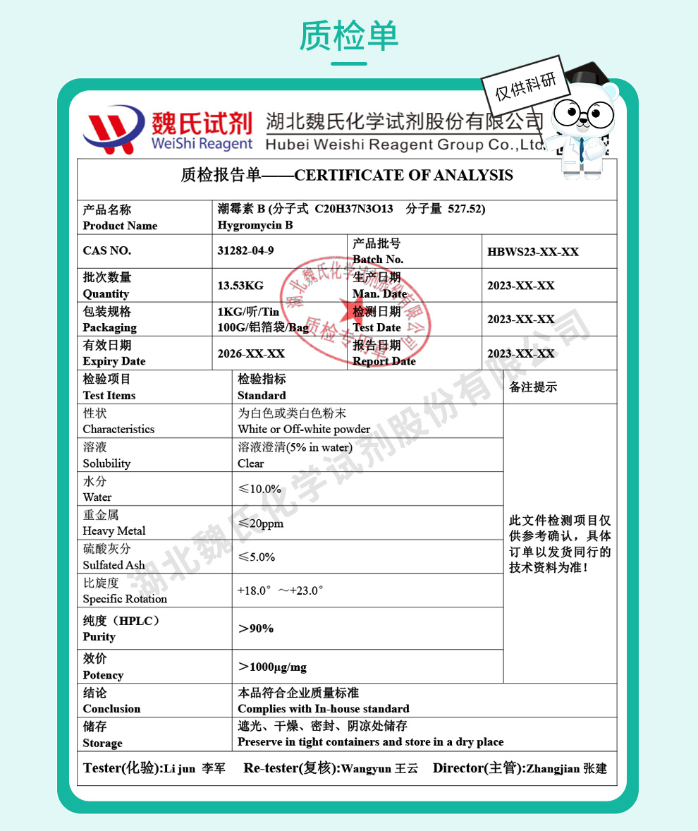 潮霉素B_潮霉素_湿霉素_效高素质检单
