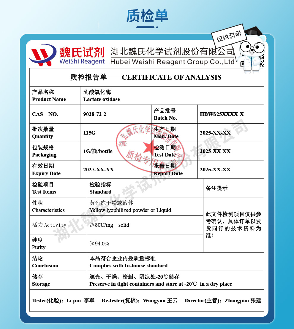乳酸氧化酶质检单