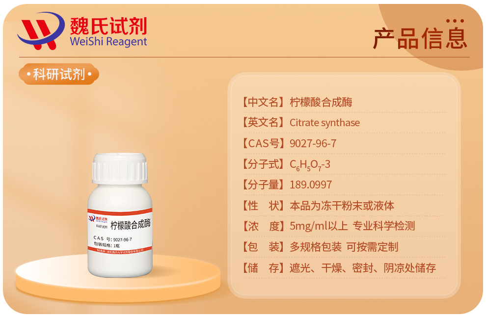柠檬酸合成酶产品详情