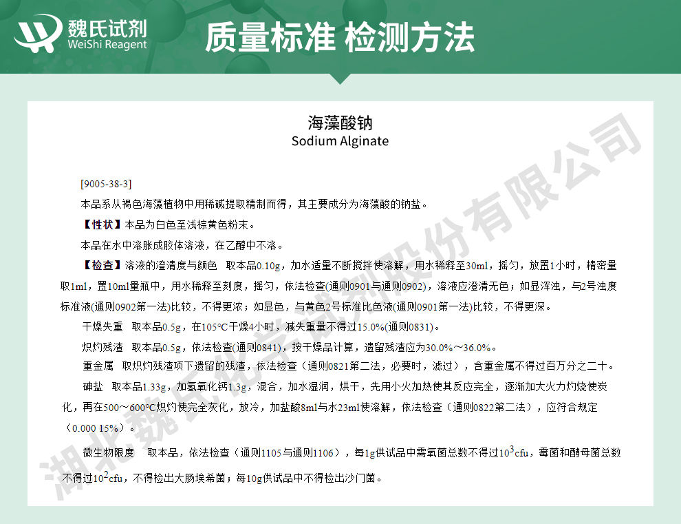 海藻酸钠；褐藻酸钠；黏度200-550mpa.s质量标准和检测方法