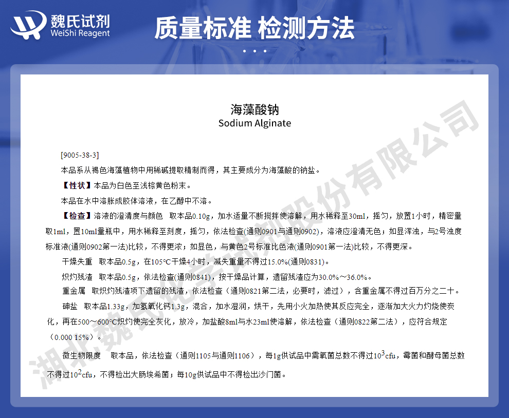 海藻酸钠；褐藻酸钠；黏度600-800mpa.s质量标准和检测方法
