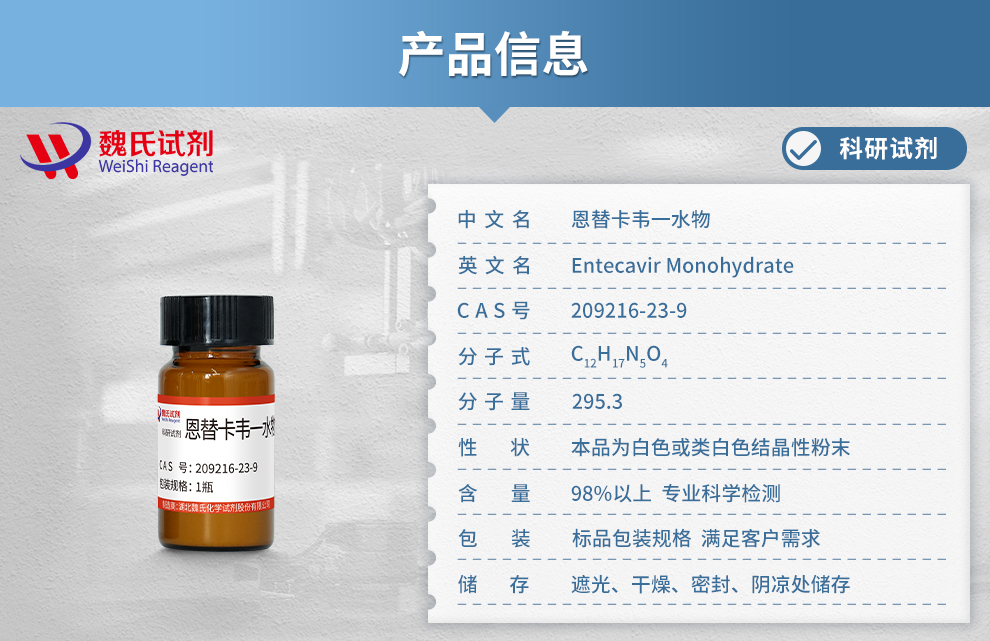 恩替卡韦一水合物产品详情