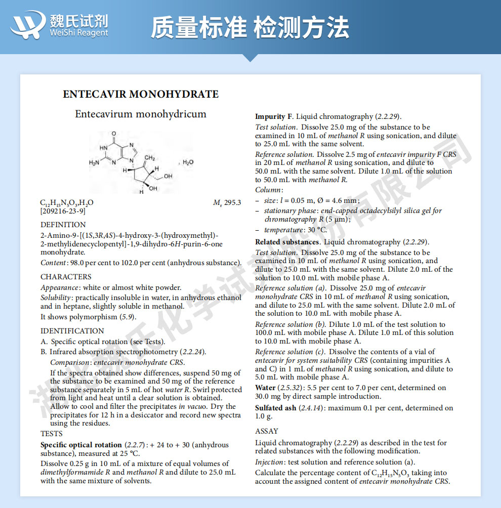 恩替卡韦一水合物质量标准和检测方法