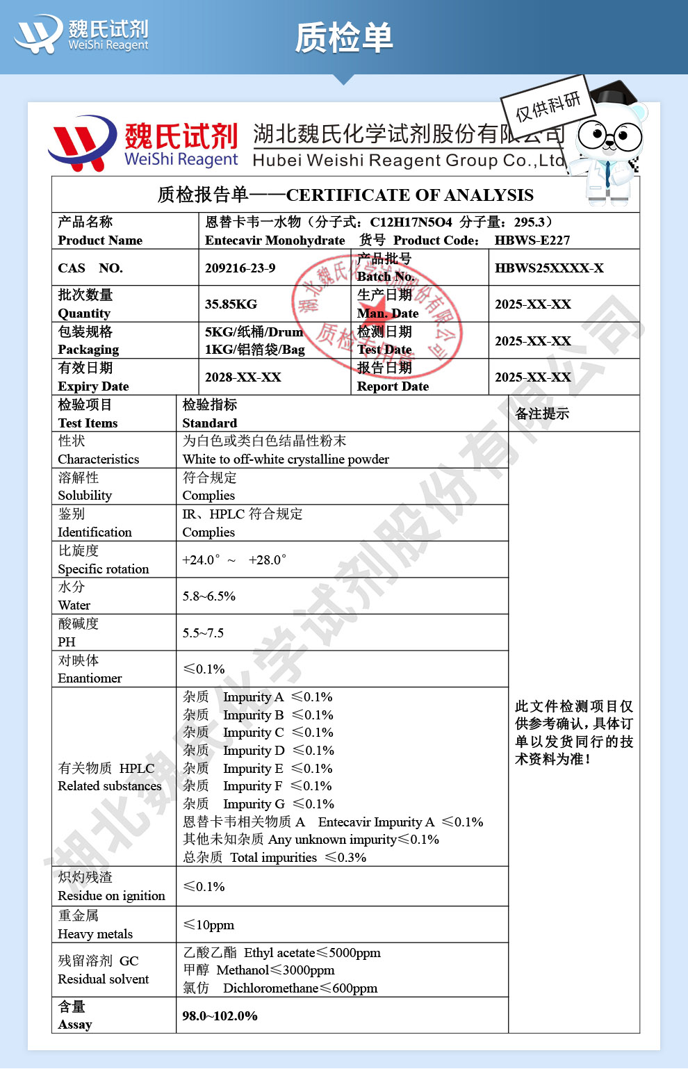 恩替卡韦一水合物质检单