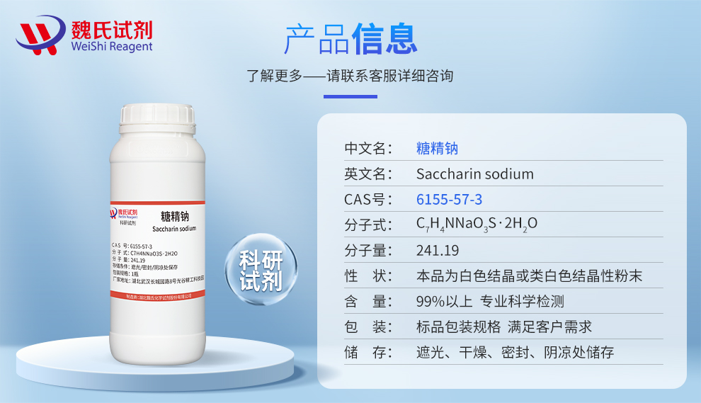 糖精钠二水物；二水糖精钠产品详情