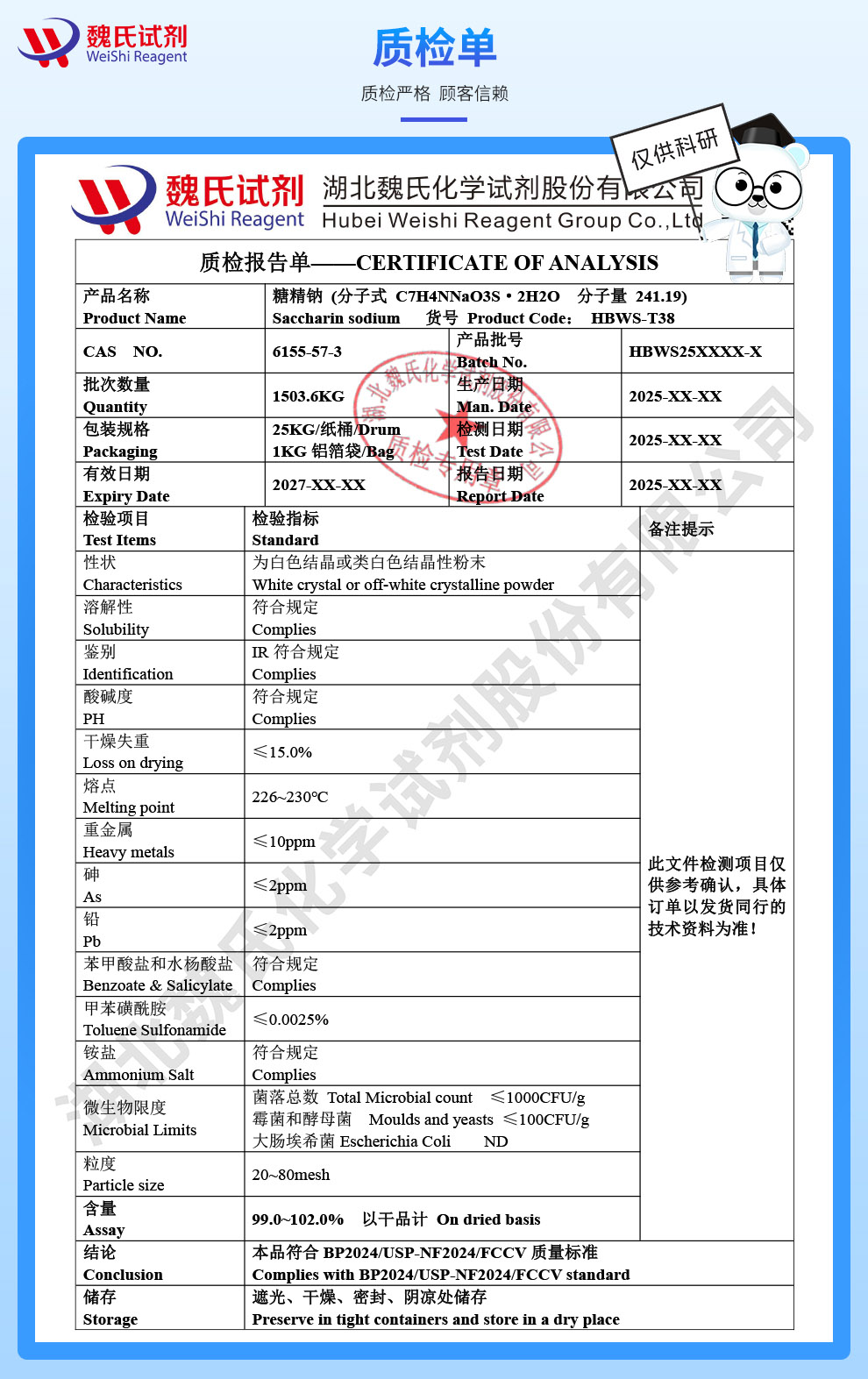 糖精钠二水物；二水糖精钠质检单