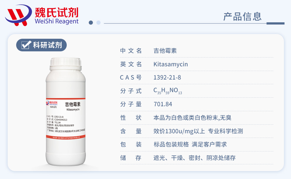 吉他霉素；柱晶白霉素；北里霉素产品详情