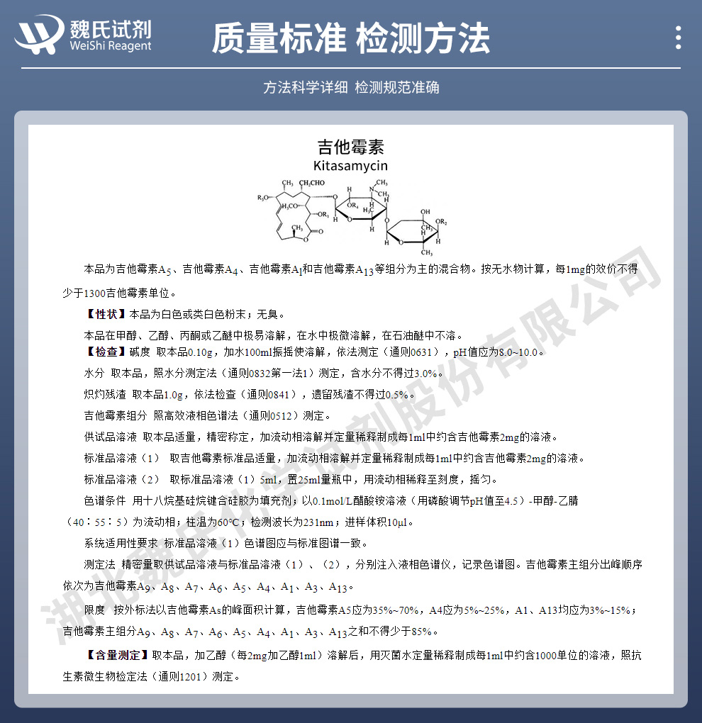 吉他霉素；柱晶白霉素；北里霉素质量标准和检测方法