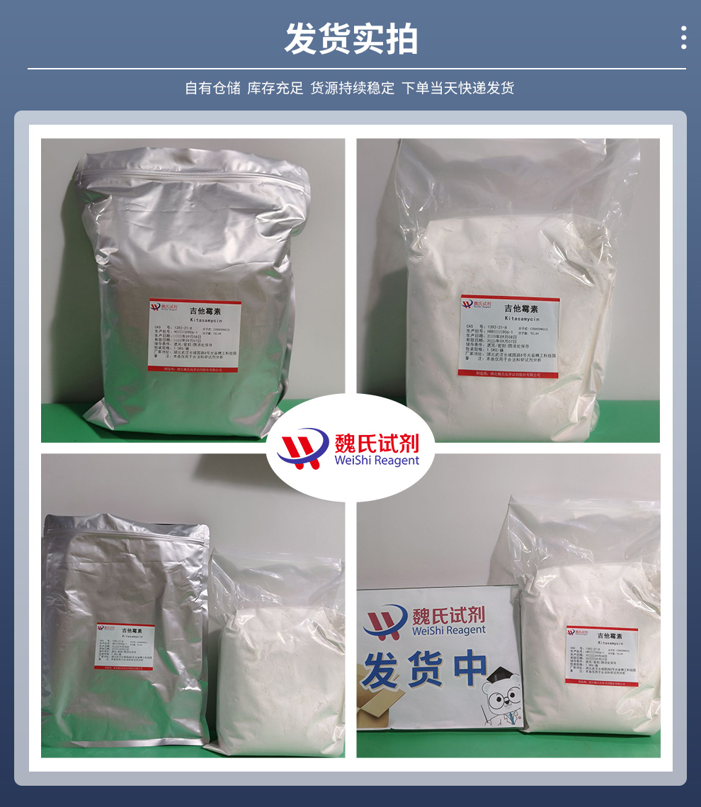 吉他霉素；柱晶白霉素；北里霉素产品实拍图集