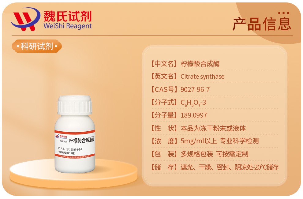柠檬酸合成酶产品详情
