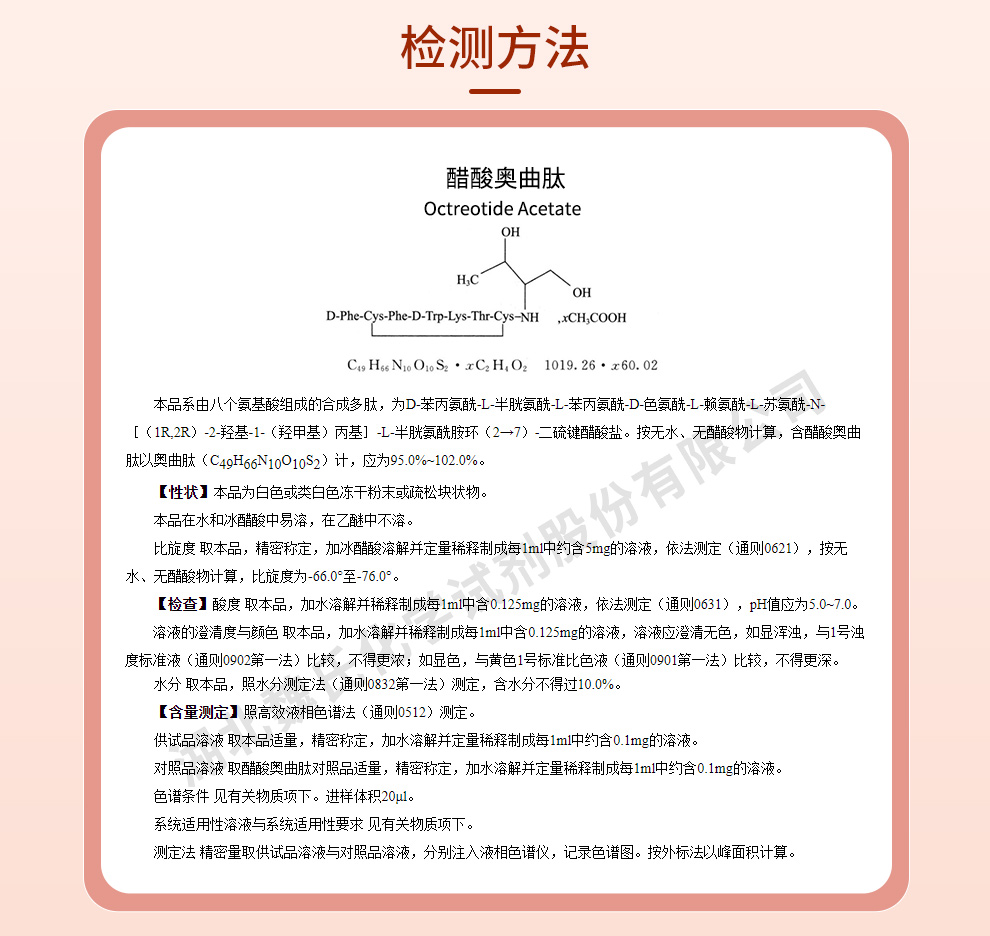 醋酸奥曲肽；奥曲肽醋酸盐质量标准和检测方法