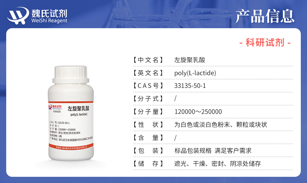 左旋聚乳酸产品详情