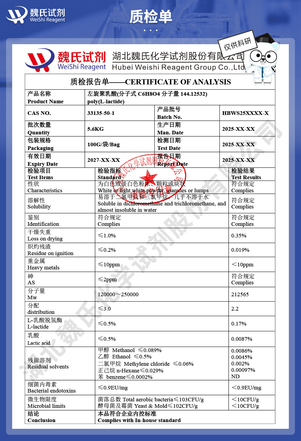 左旋聚乳酸质检单