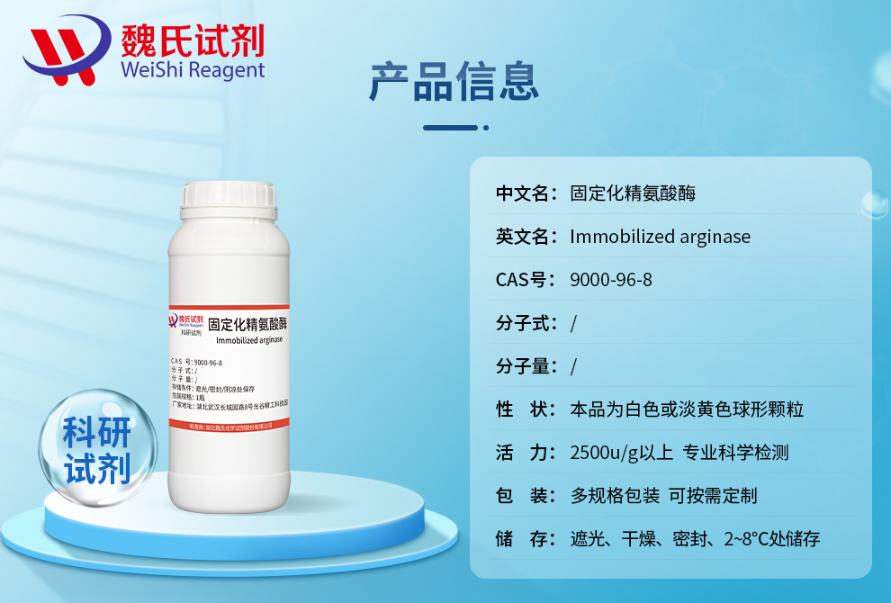 精氨酸酶；固定化精氨酸酶产品详情