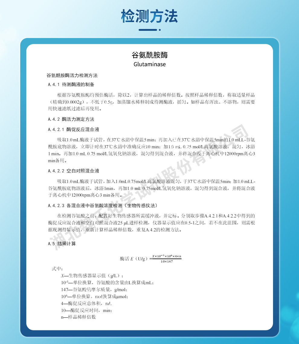 谷氨酰胺酶质量标准和检测方法
