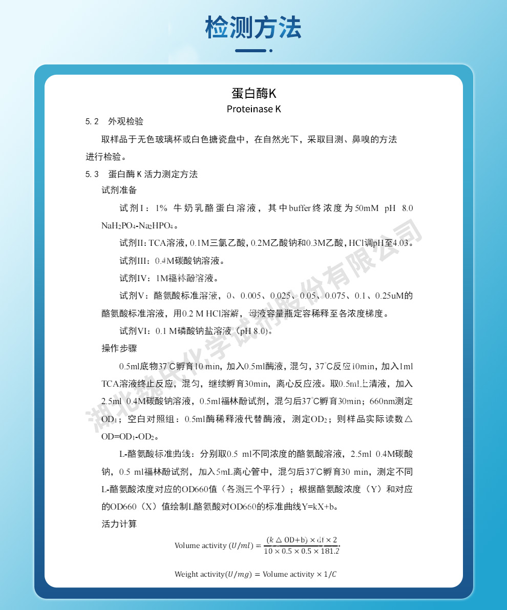蛋白酶K；重组蛋白酶K质量标准和检测方法