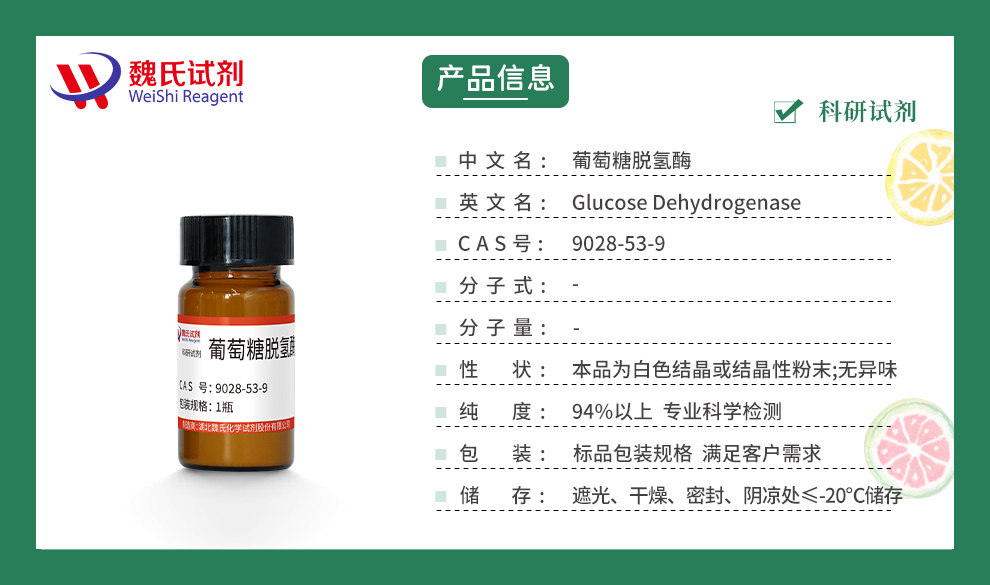 葡萄糖脱氢酶产品详情