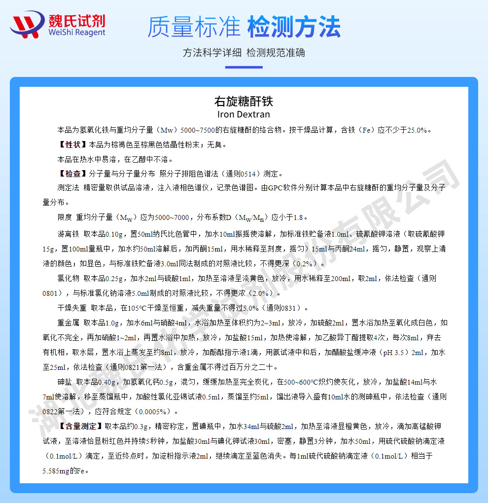 右旋糖酐铁质量标准和检测方法