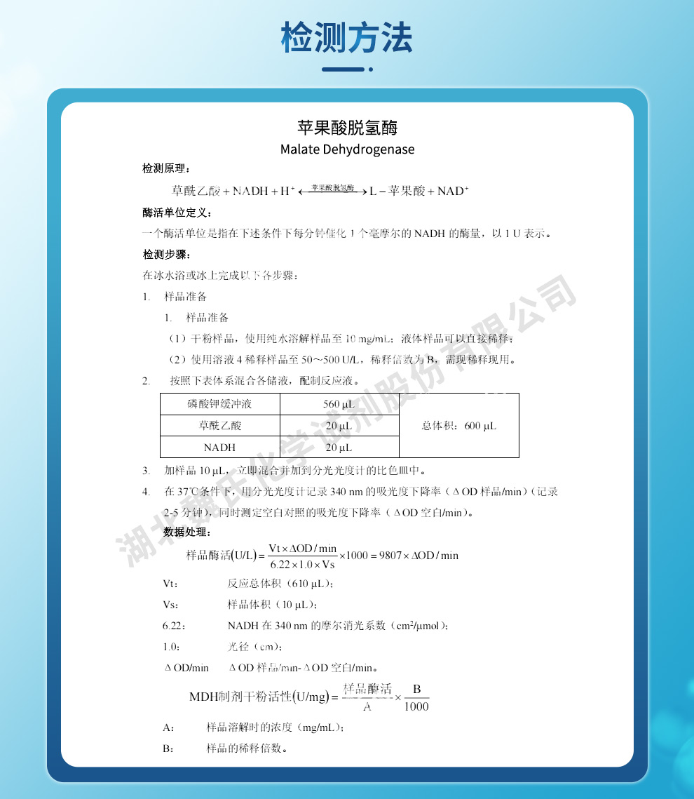 苹果酸脱氢酶(MDH)质量标准和检测方法