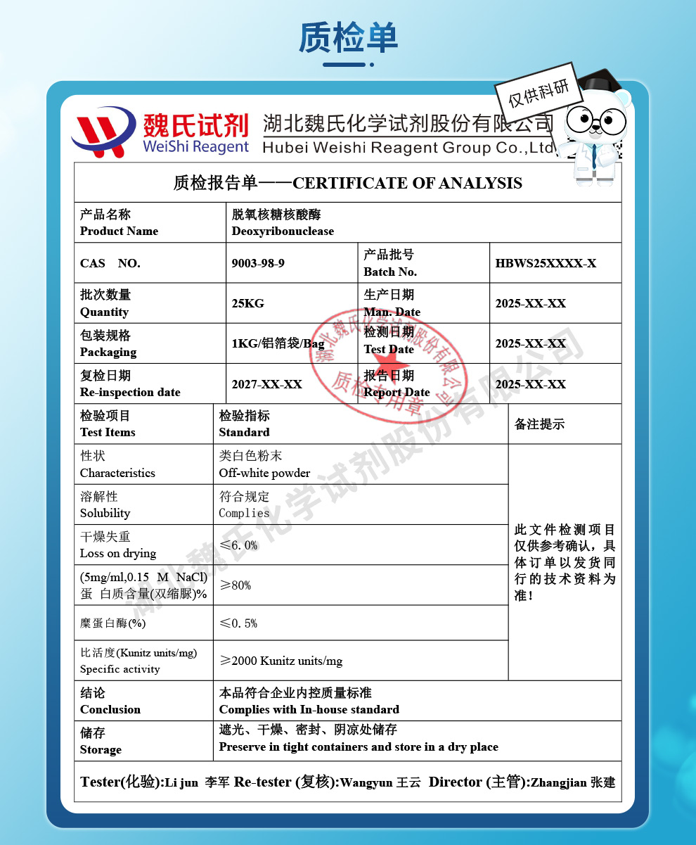 脱氧核糖核酸酶Ⅰ(牛胰)质检单