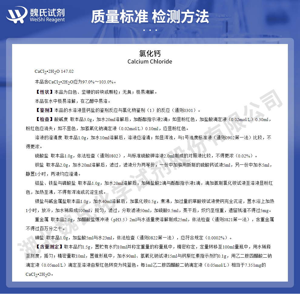 氯化钙二水物；二水氯化钙质量标准和检测方法