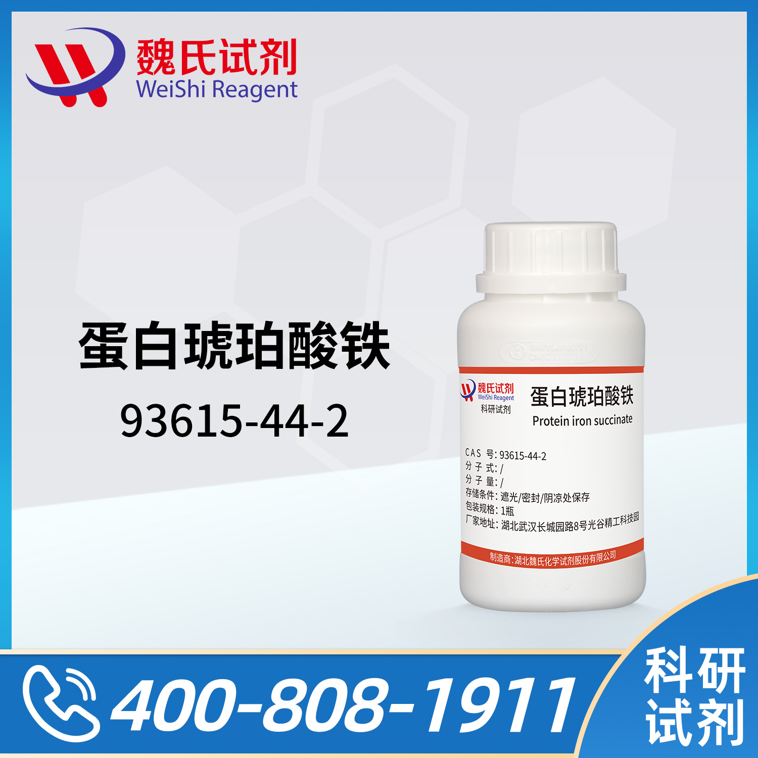 蛋白琥珀酸铁；琥珀酸高铁;丁二酸高铁；高铁蛋白