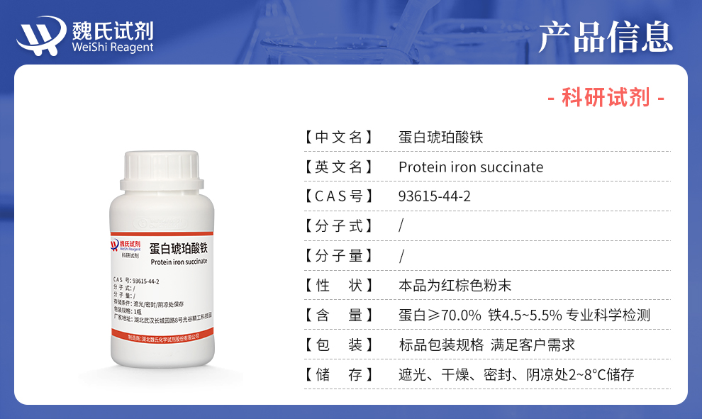 蛋白琥珀酸铁；琥珀酸高铁;丁二酸高铁；高铁蛋白产品详情