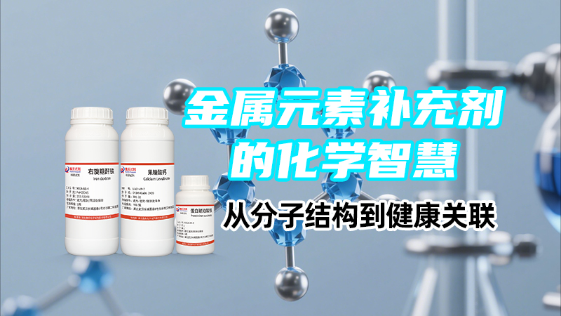 金属元素补充剂的化学智慧：从分子结构到健康关联