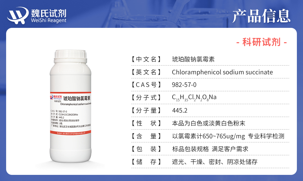 琥珀酸钠氯霉素；氯霉素琥珀酸钠产品详情