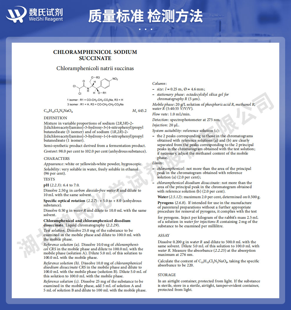 琥珀酸钠氯霉素；氯霉素琥珀酸钠质量标准和检测方法