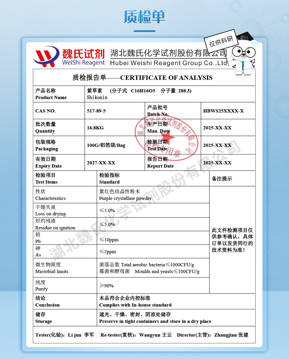 紫草素质检单
