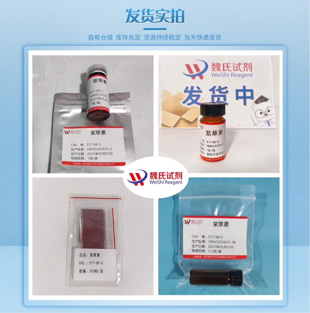 紫草素产品实拍图集
