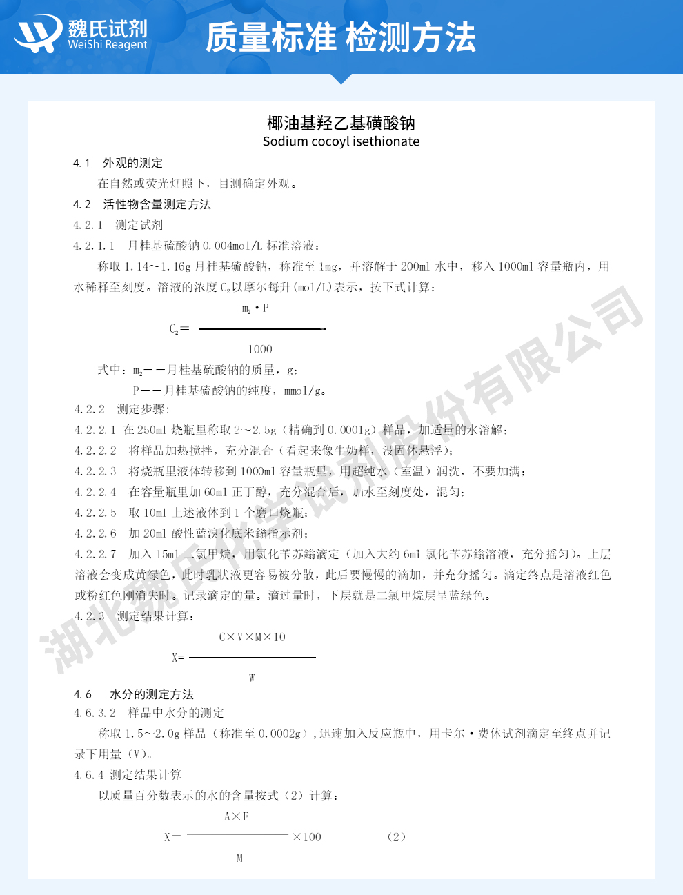 椰油酰氧乙基磺酸钠；椰油基羟乙基磺酸钠质量标准和检测方法