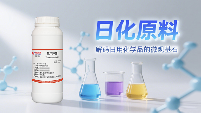 日化原料：解码日用化学品的微观基石