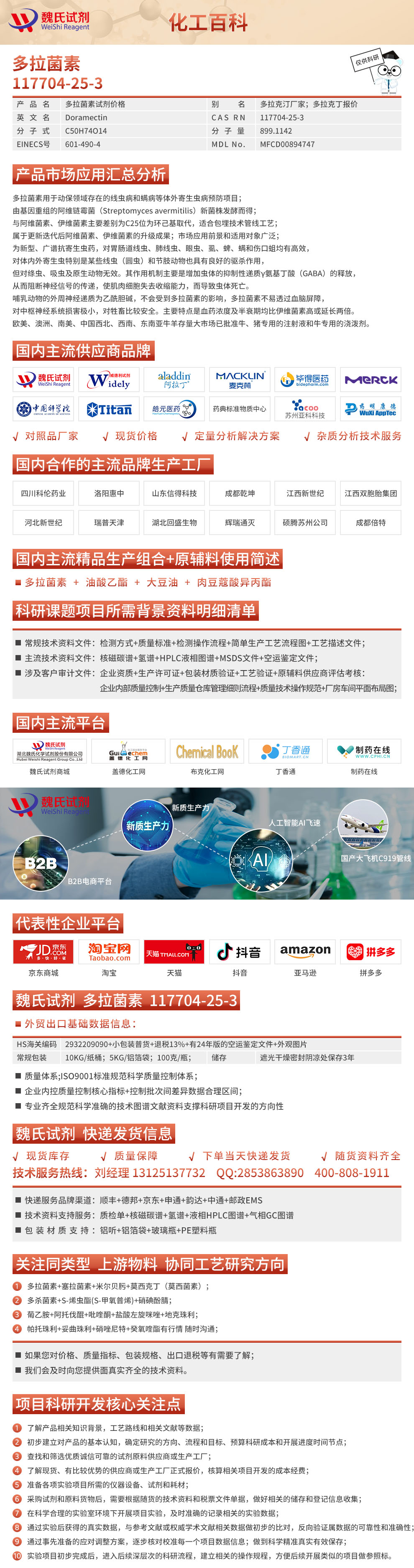 多拉菌素；多拉司汀；朵拉克汀97%化工百科