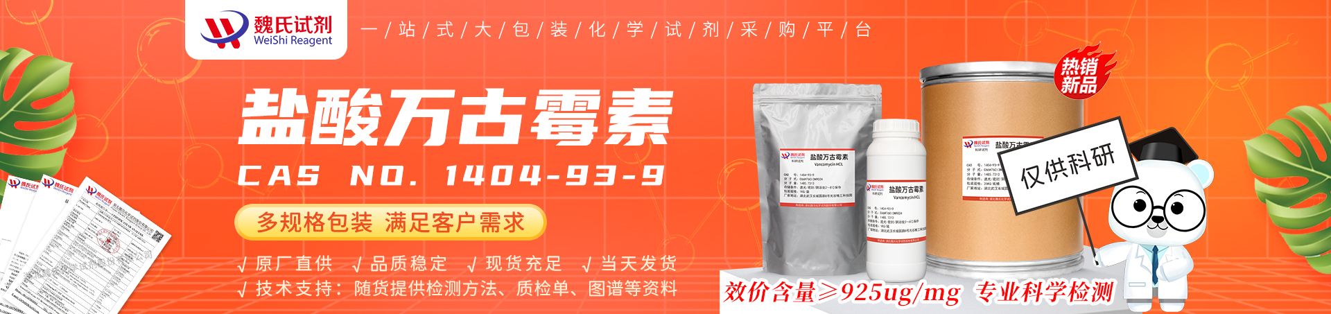 盐酸万古霉素；万古霉素盐酸盐-非无菌产品详情