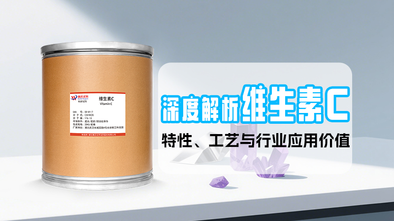 深度解析维生素C化学原料：特性、工艺与行业应用价值