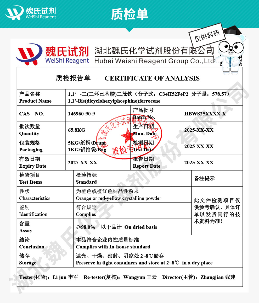 1,1′-二(二环己基膦)二茂铁质检单