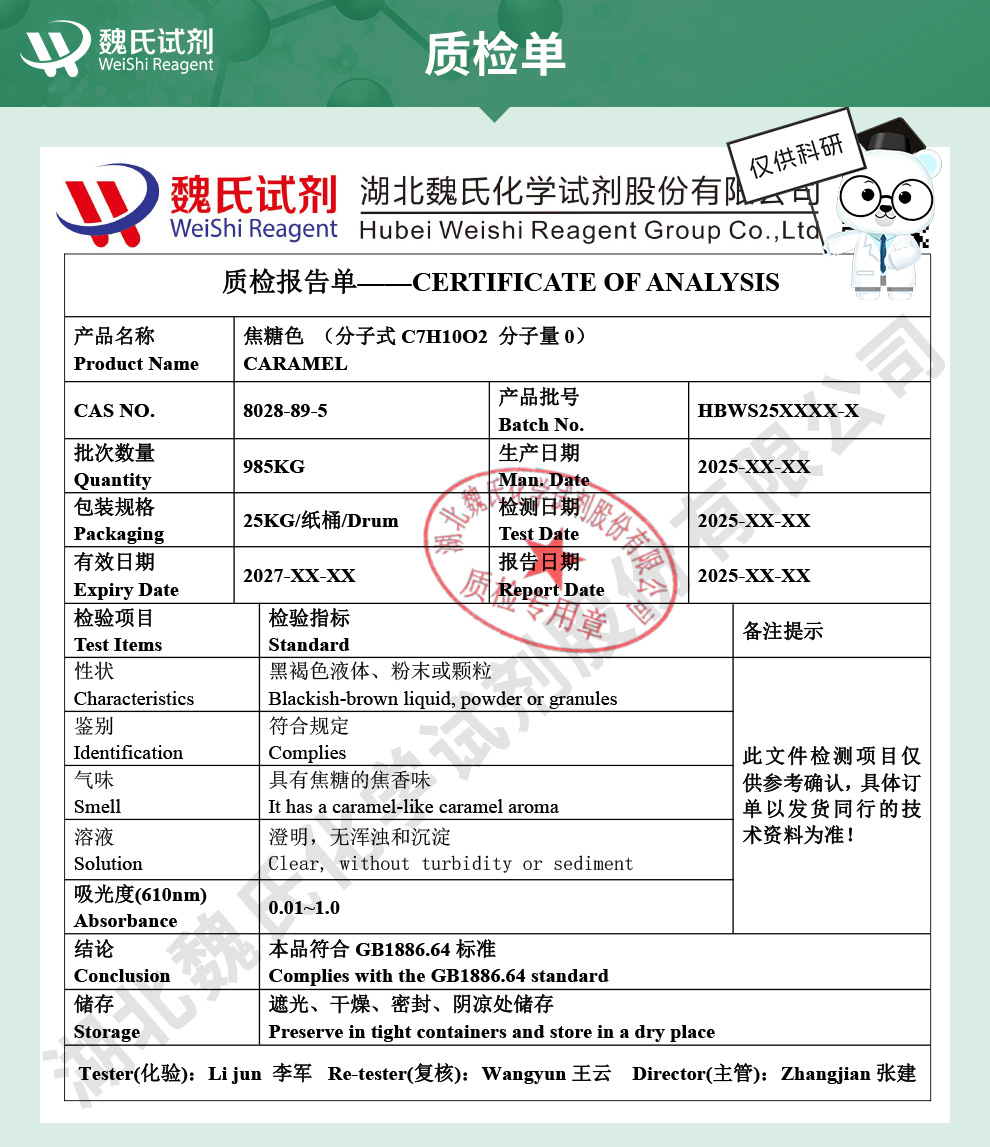 焦糖色素；焦糖色；色料焦糖质检单