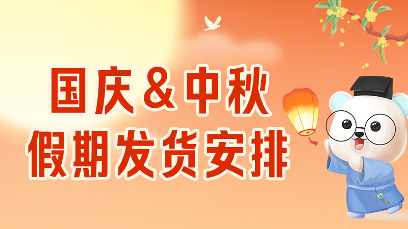 【魏氏试剂】2025国庆&中秋假期发货安排