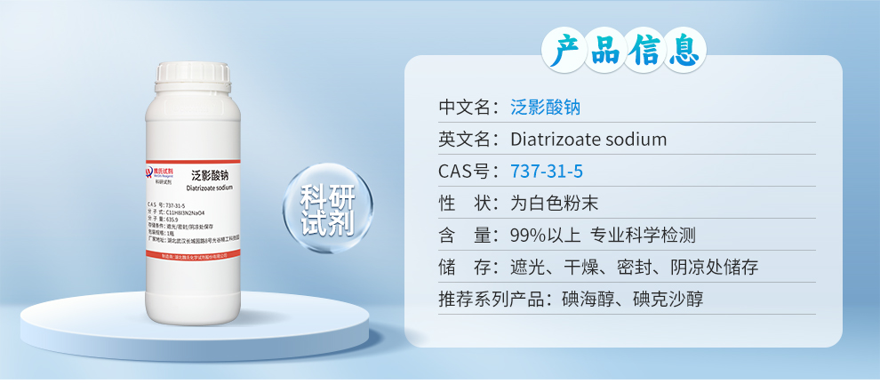 泛影酸钠产品详情