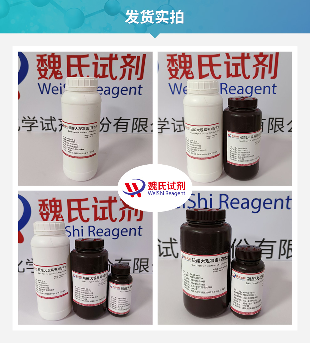 硫酸大观霉素；硫酸壮观霉素—四水物产品实拍图集